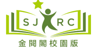 金閱閣校園版SJRC
