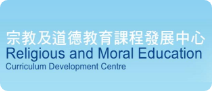 宗教及道德教育課程發展中心